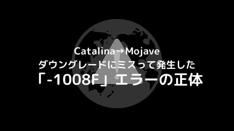 Catalina→Mojave ダウングレードにミスって発生した「-1008F」エラーの正体