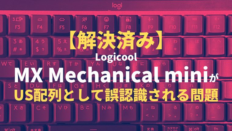 解決済み】Logicool MX Mechanical MiniがUS配列として誤認識される